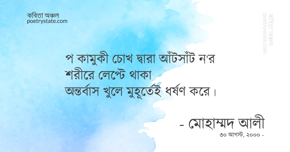 বাংলা কবিতা, সমাজ কবিতা, কবি মোহাম্মদ আলী | কবিতা অঞ্চল বাংলা কবিতা, সমাজ কবিতা, কবি মোহাম্মদ আলী | কবিতা অঞ্চল