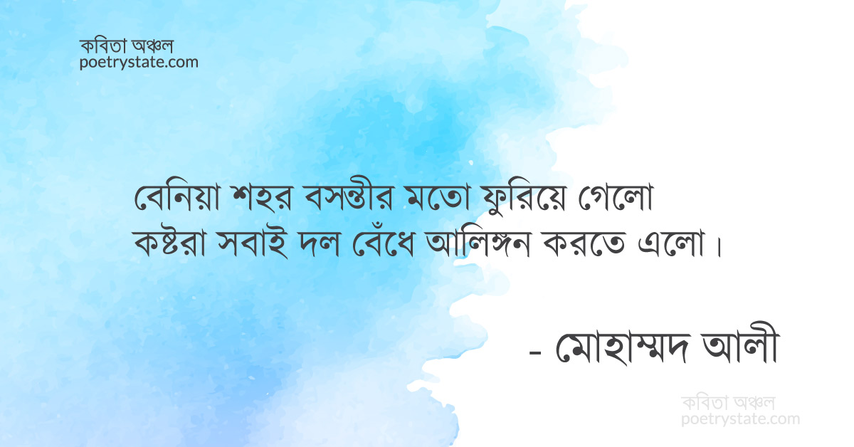 বাংলা কবিতা, রাষ্ট্র ও কবি কবিতা, কবি মোহাম্মদ আলী | কবিতা অঞ্চল বাংলা কবিতা, রাষ্ট্র ও কবি কবিতা, কবি মোহাম্মদ আলী | কবিতা অঞ্চল