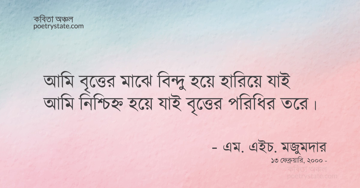 বাংলা কবিতা, বৃত্তবন্দী কবিতা, কবি %customfield(cpoet_name)% - কবিতা অঞ্চল