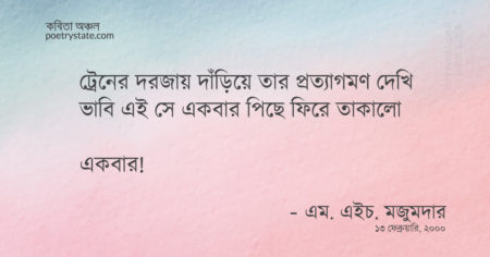 বাংলা কবিতা, চট্রলা এক্সপ্রেস কবিতা, কবি এম.এইচ. মজুমদার - কবিতা অঞ্চল