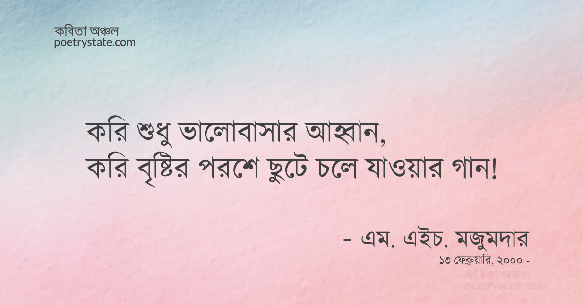 বাংলা কবিতা, এক ব্যতিক্রমী বৃষ্টির গান কবিতা, কবি %customfield(cpoet_name)% - কবিতা অঞ্চল