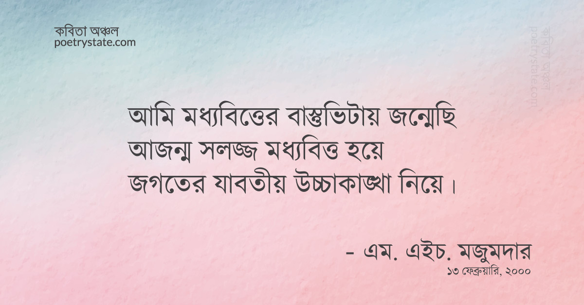 বাংলা কবিতা, মধ্যবিত্ততা কবিতা, কবি %customfield(cpoet_name)% - কবিতা অঞ্চল