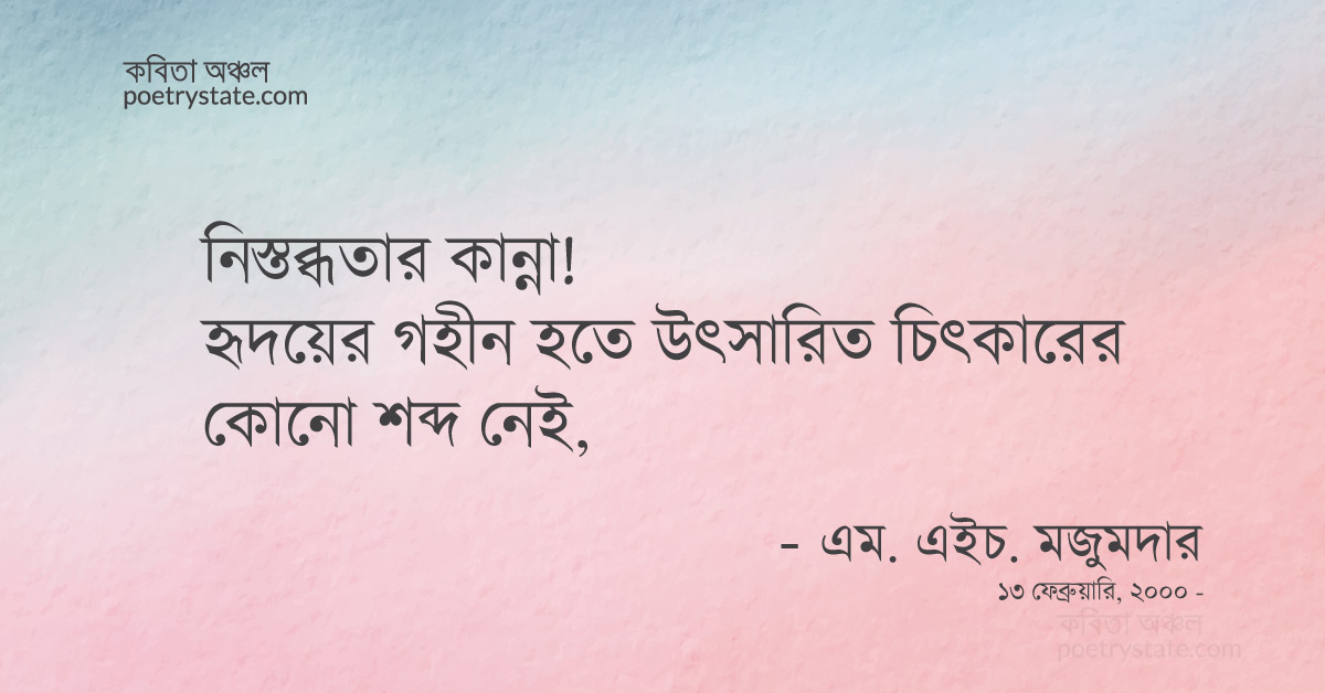 বাংলা কবিতা, নিস্তব্ধতা কবিতা, কবি %customfield(cpoet_name)% - কবিতা অঞ্চল