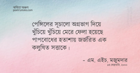 বাংলা কবিতা, পেন্সিল-একটি অস্ত্র কবিতা, কবি এম.এইচ. মজুমদার - কবিতা অঞ্চল