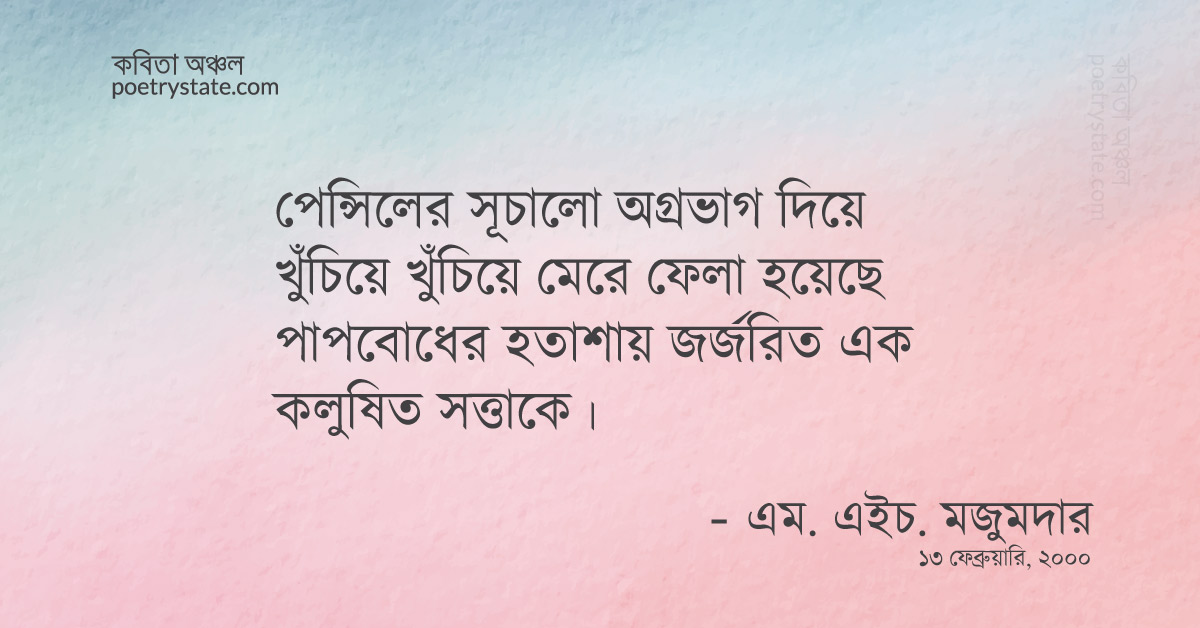 বাংলা কবিতা, পেন্সিল-একটি অস্ত্র কবিতা, কবি %customfield(cpoet_name)% - কবিতা অঞ্চল