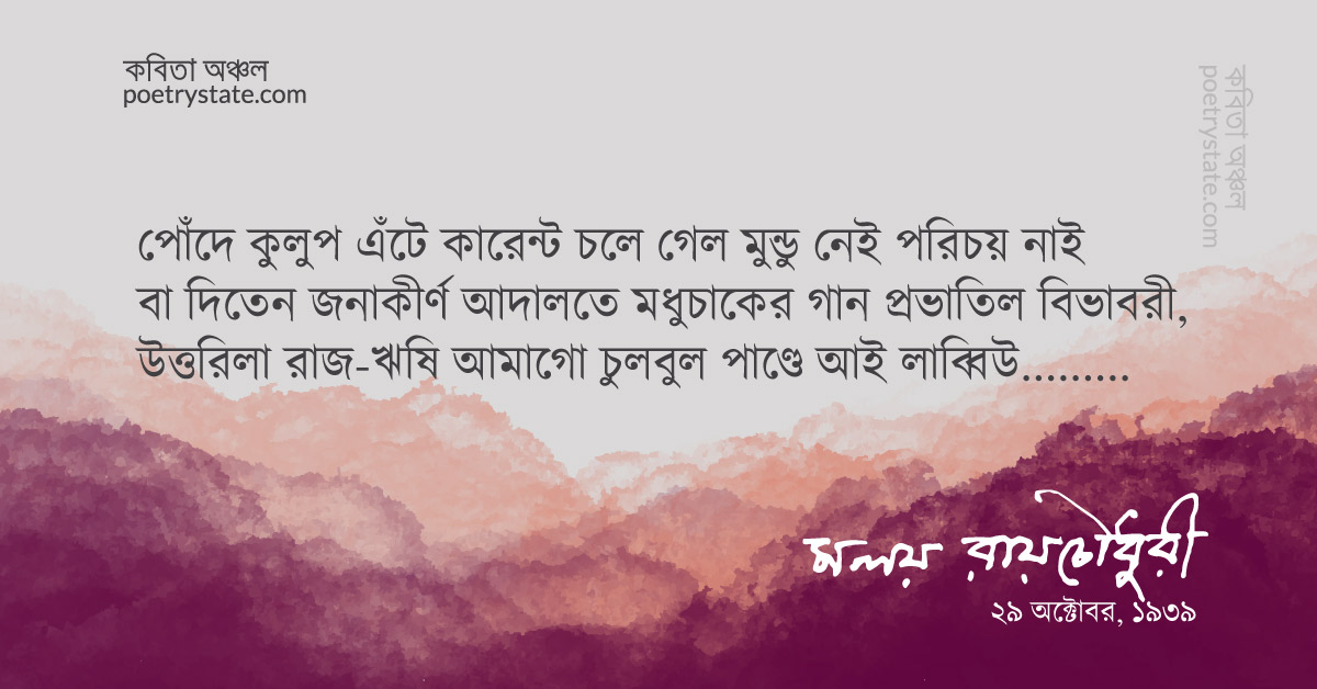 বাংলা কবিতা, আভাঁ গার্দ কবিতা – ১০ কবিতা, কবি মলয় রায়চৌধুরী | কবিতা অঞ্চল বাংলা কবিতা, আভাঁ গার্দ কবিতা – ১০ কবিতা, কবি মলয় রায়চৌধুরী | কবিতা অঞ্চল