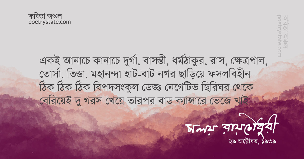 বাংলা কবিতা, আভাঁ গার্দ কবিতা – ৪ কবিতা, কবি মলয় রায়চৌধুরী | কবিতা অঞ্চল বাংলা কবিতা, আভাঁ গার্দ কবিতা – ৪ কবিতা, কবি মলয় রায়চৌধুরী | কবিতা অঞ্চল