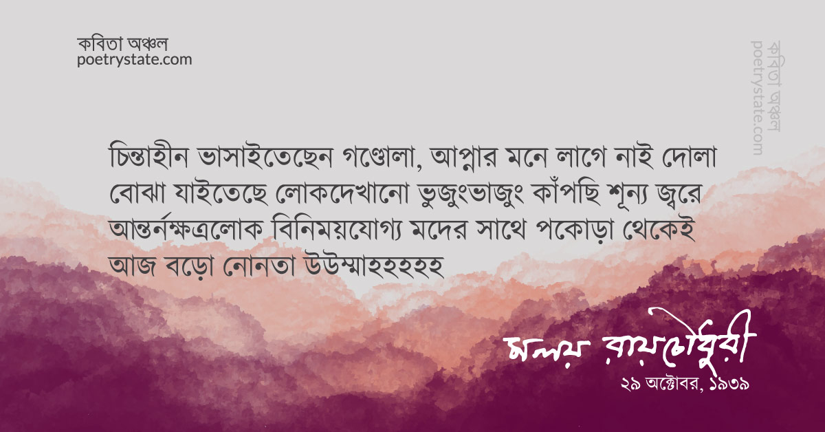 বাংলা কবিতা, আভাঁ গার্দ কবিতা – ৬ কবিতা, কবি মলয় রায়চৌধুরী | কবিতা অঞ্চল বাংলা কবিতা, আভাঁ গার্দ কবিতা – ৬ কবিতা, কবি মলয় রায়চৌধুরী | কবিতা অঞ্চল