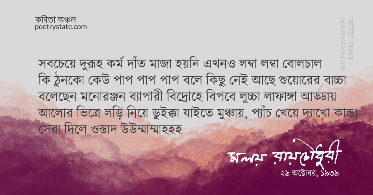 বাংলা কবিতা, আভাঁ গার্দ কবিতা – ৯ কবিতা, কবি মলয় রায়চৌধুরী | কবিতা অঞ্চল বাংলা কবিতা, আভাঁ গার্দ কবিতা – ৯ কবিতা, কবি মলয় রায়চৌধুরী | কবিতা অঞ্চল