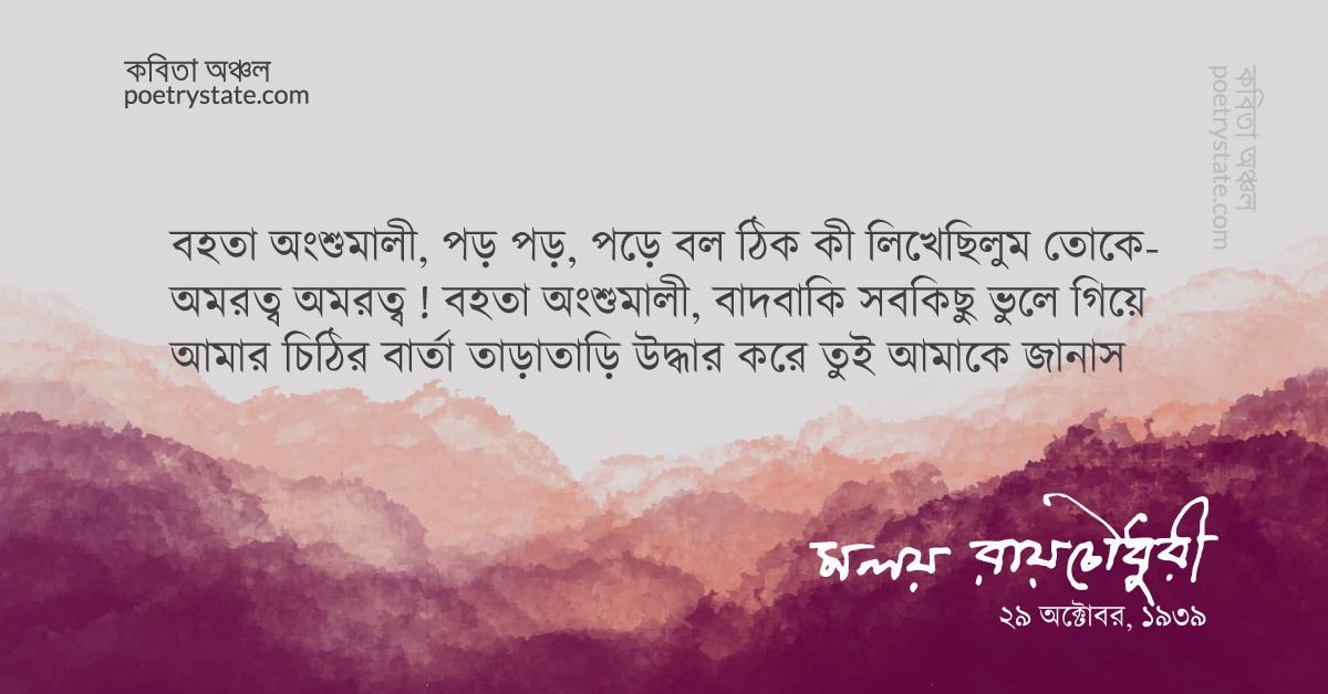 বাংলা কবিতা, বহতা অংশুমালী, তোর ওই মহেঞ্জোদারোর লিপি উদ্ধার কবিতা, কবি মলয় রায়চৌধুরী | কবিতা অঞ্চল বাংলা কবিতা, বহতা অংশুমালী, তোর ওই মহেঞ্জোদারোর লিপি উদ্ধার কবিতা, কবি মলয় রায়চৌধুরী | কবিতা অঞ্চল