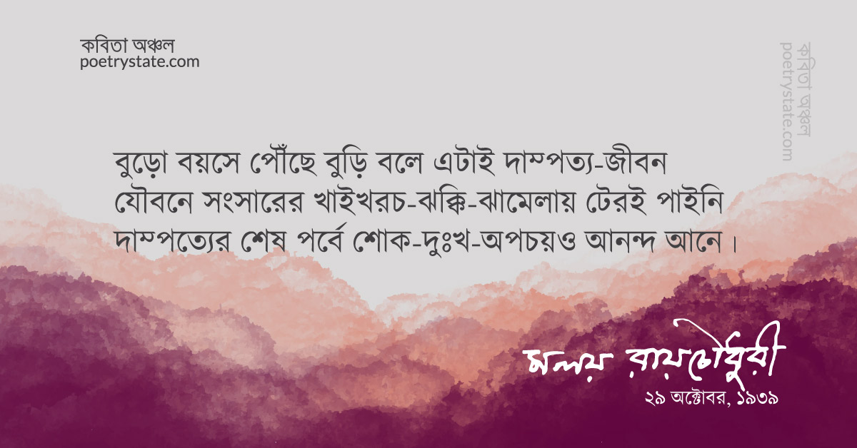 বাংলা কবিতা, দাম্পত্য কবিতা, কবি %customfield(cpoet_name)% - কবিতা অঞ্চল