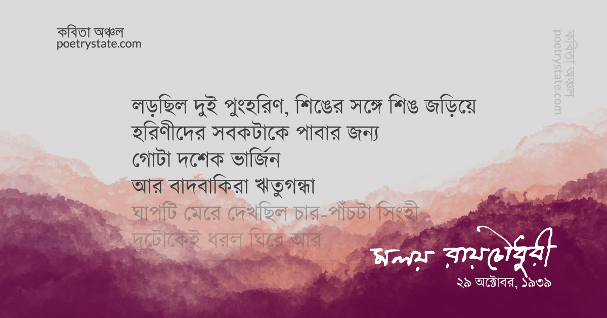বাংলা কবিতা, হে প্রেম হে নুনু কবিতা, কবি মলয় রায়চৌধুরী | কবিতা অঞ্চল বাংলা কবিতা, হে প্রেম হে নুনু কবিতা, কবি মলয় রায়চৌধুরী | কবিতা অঞ্চল