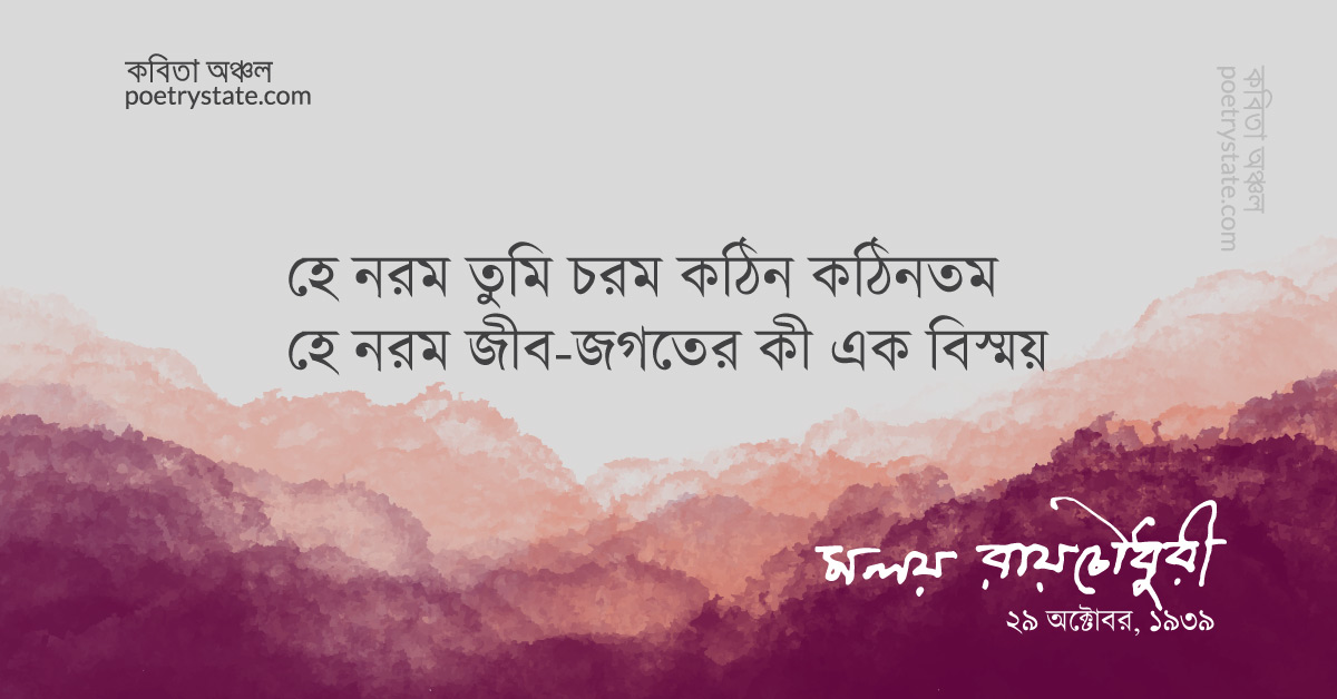 বাংলা কবিতা, নরম কবিতা, কবি মলয় রায়চৌধুরী | কবিতা অঞ্চল বাংলা কবিতা, নরম কবিতা, কবি মলয় রায়চৌধুরী | কবিতা অঞ্চল