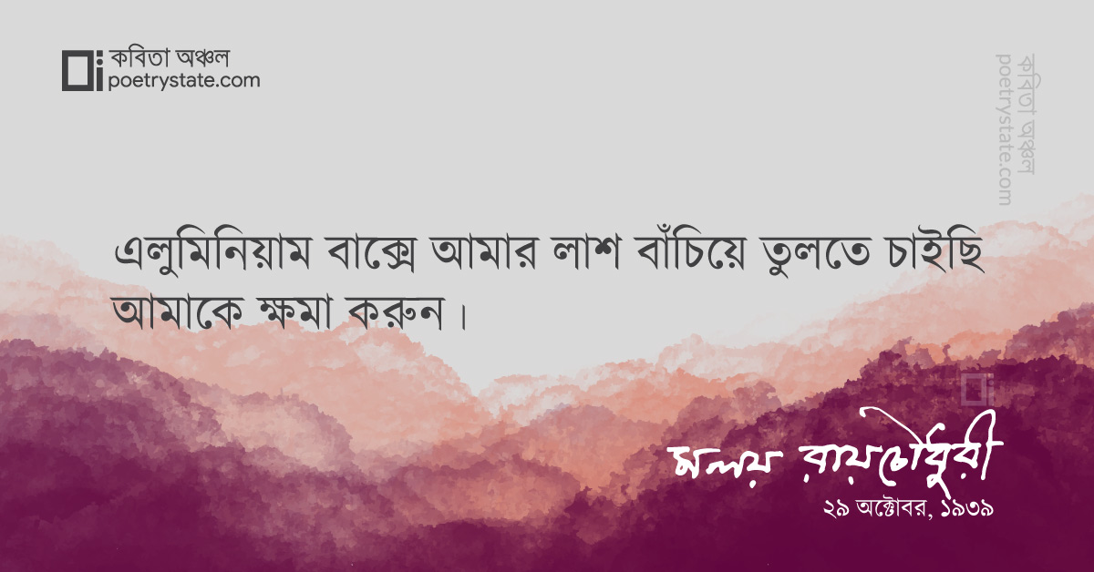 বাংলা কবিতা, রবীন্দ্রনাথের কাছে ক্ষমা প্রার্থনা কবিতা, কবি %customfield(cpoet_name)% - কবিতা অঞ্চল