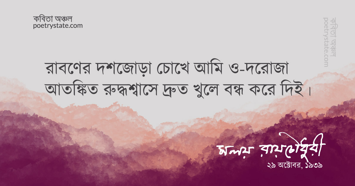 বাংলা কবিতা, রাবণের চোখ কবিতা, কবি %customfield(cpoet_name)% - কবিতা অঞ্চল