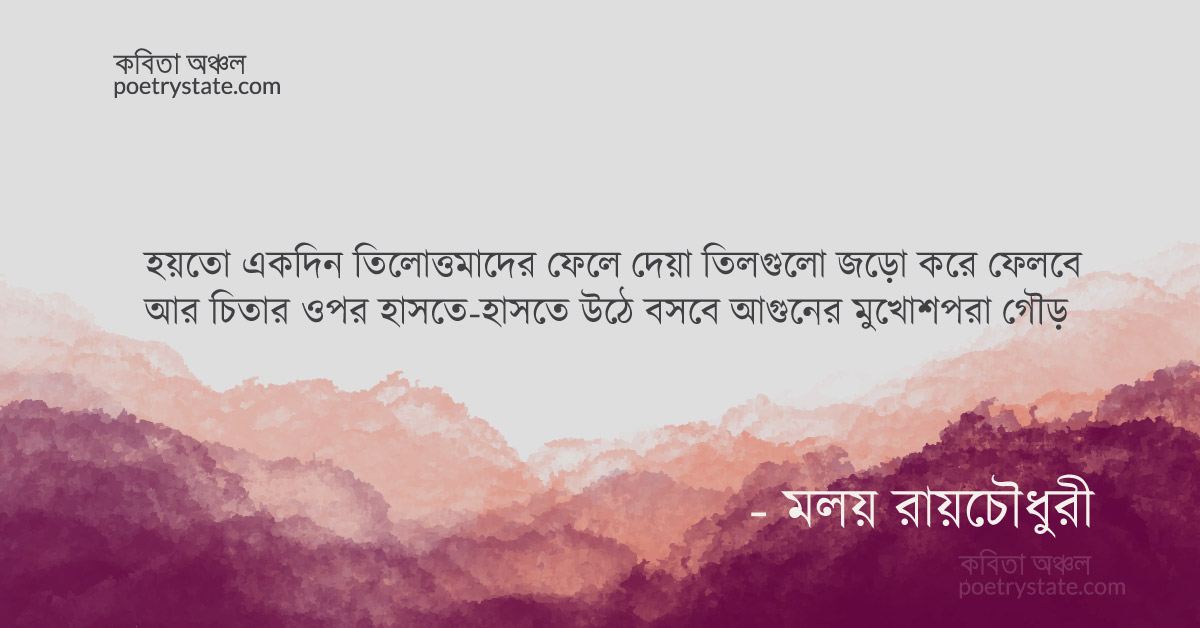 বাংলা কবিতা, স্থানিকতা কবিতা, কবি মলয় রায়চৌধুরী | কবিতা অঞ্চল বাংলা কবিতা, স্থানিকতা কবিতা, কবি মলয় রায়চৌধুরী | কবিতা অঞ্চল