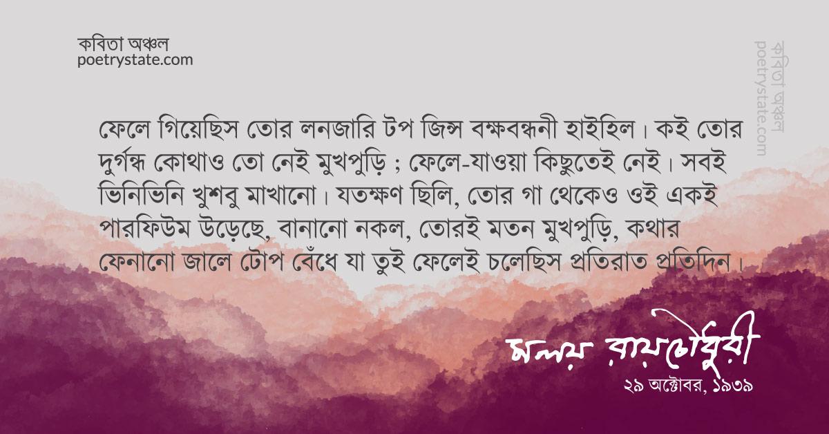 বাংলা কবিতা, তোর সুগন্ধ, মুখপুড়ি কবিতা, কবি %customfield(cpoet_name)% - কবিতা অঞ্চল