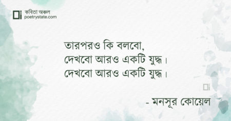 বাংলা কবিতা, এই শহরে আরও একটি যুদ্ধ কবিতা, কবি মনসূর কোয়েল - কবিতা অঞ্চল