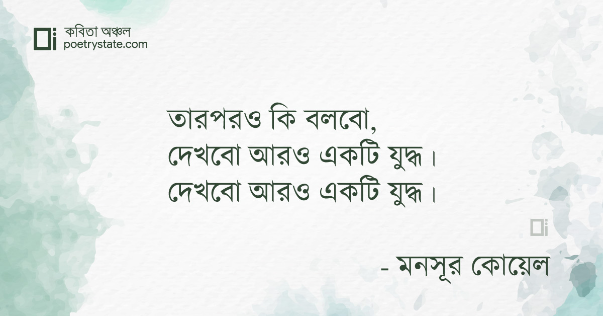 বাংলা কবিতা, এই শহরে আরও একটি যুদ্ধ কবিতা, কবি %customfield(cpoet_name)% - কবিতা অঞ্চল