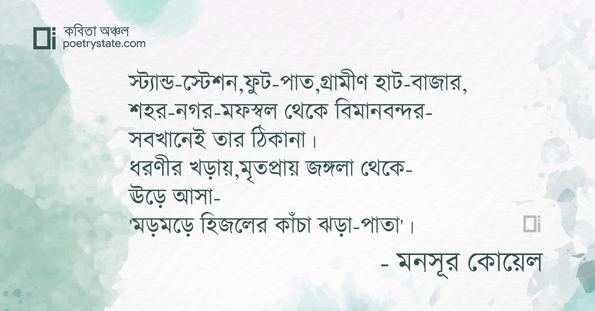 বাংলা কবিতা, মড়মড়ে হিজলের ঝড়া সবুজ-সতেজ পাতা কবিতা, কবি %customfield(cpoet_name)% - কবিতা অঞ্চল