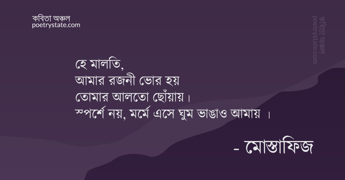 বাংলা কবিতা, ভোরের পাখি কবিতা, কবি মোস্তাফিজ - কবিতা অঞ্চল