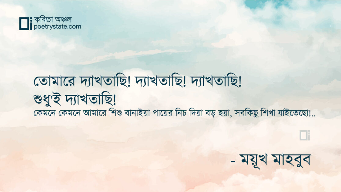 বাংলা কবিতা, তোমারে দ‍্যাখতাছি শুধু কবিতা, কবি %customfield(cpoet_name)% - কবিতা অঞ্চল