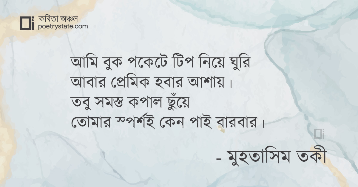 বাংলা কবিতা, আবার প্রেমিক হতে চাই কবিতা, কবি %customfield(cpoet_name)% - কবিতা অঞ্চল