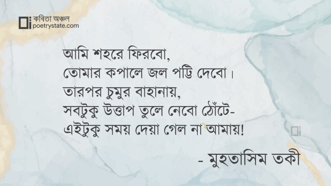 বাংলা কবিতা, দেখা হবে তো? কবিতা, কবি মুহতাসিম তকী - কবিতা অঞ্চল