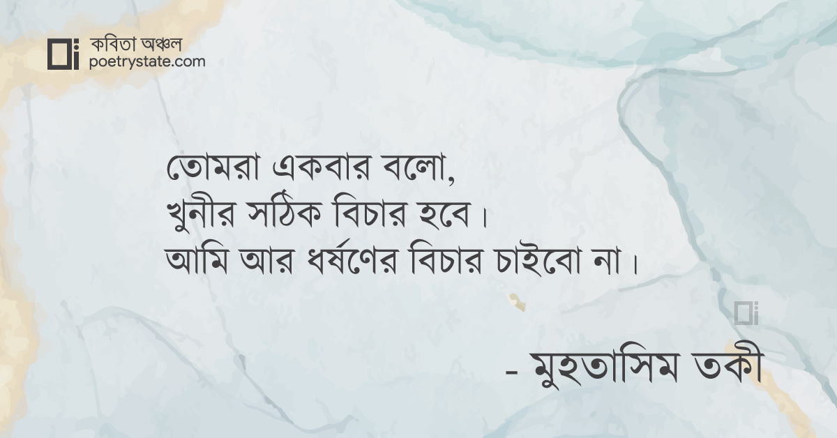 বাংলা কবিতা, আমি আর ধর্ষণের বিচার চাই না কবিতা, কবি %customfield(cpoet_name)% - কবিতা অঞ্চল