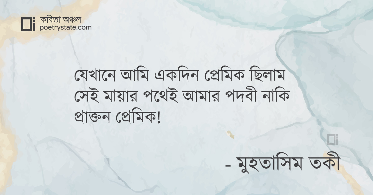 বাংলা কবিতা, ইতি প্রাক্তন প্রেমিক কবিতা, কবি %customfield(cpoet_name)% - কবিতা অঞ্চল