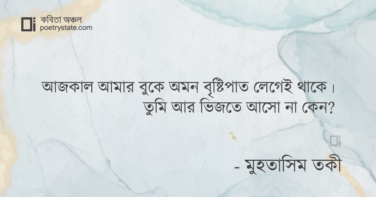 বাংলা কবিতা, তুমি আমার বৃষ্টিতে এসো কবিতা, কবি %customfield(cpoet_name)% | কবিতা অঞ্চল বাংলা কবিতা, তুমি আমার বৃষ্টিতে এসো কবিতা, কবি %customfield(cpoet_name)% | কবিতা অঞ্চল