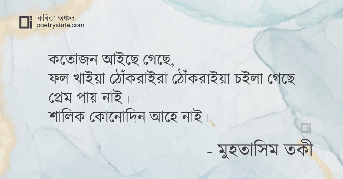 বাংলা কবিতা, ভুল সময় কবিতা, কবি %customfield(cpoet_name)% - কবিতা অঞ্চল