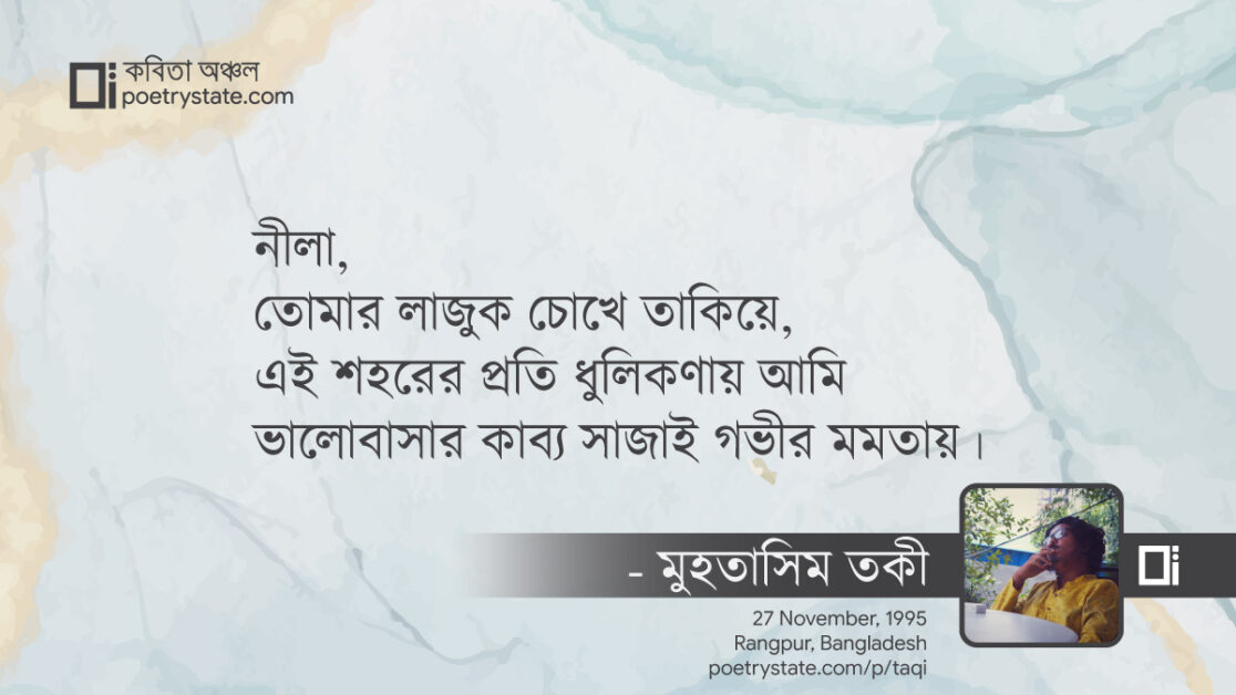 বাংলা কবিতা, প্রিয় চোখ কিংবা বর্ষা কবিতা, কবি %customfield(cpoet_name)% - কবিতা অঞ্চল