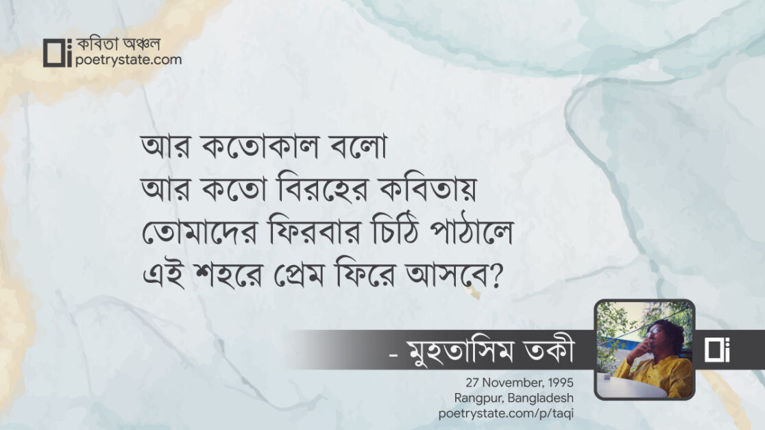 বাংলা কবিতা, শীতের শহরে প্রেম নেই কবিতা, কবি %customfield(cpoet_name)% - কবিতা অঞ্চল