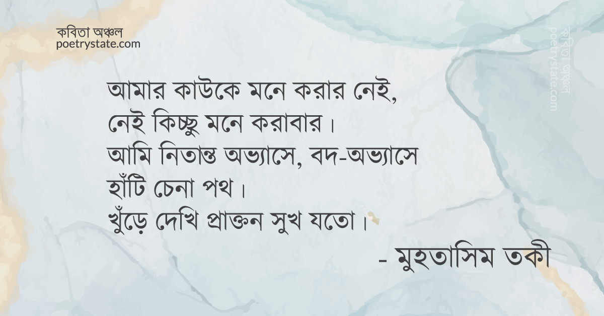 বাংলা কবিতা, আমার কাউকে মনে করার নেই কবিতা, কবি %customfield(cpoet_name)% - কবিতা অঞ্চল