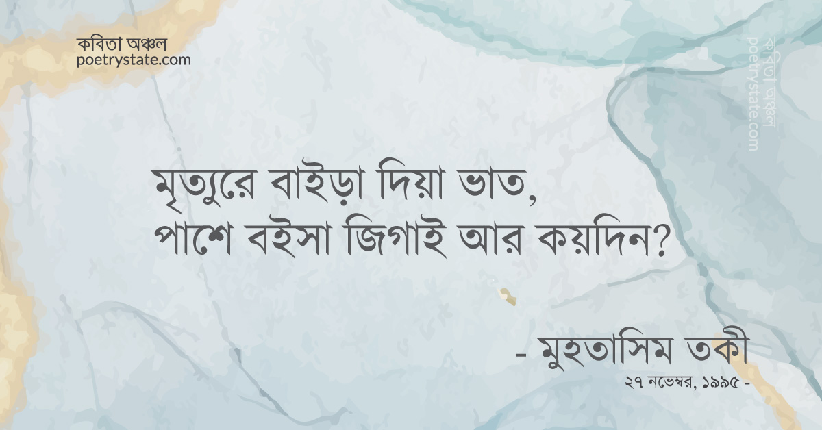 বাংলা কবিতা, আর কয়দিন? কবিতা, কবি মুহতাসিম তকী | কবিতা অঞ্চল বাংলা কবিতা, আর কয়দিন? কবিতা, কবি মুহতাসিম তকী | কবিতা অঞ্চল