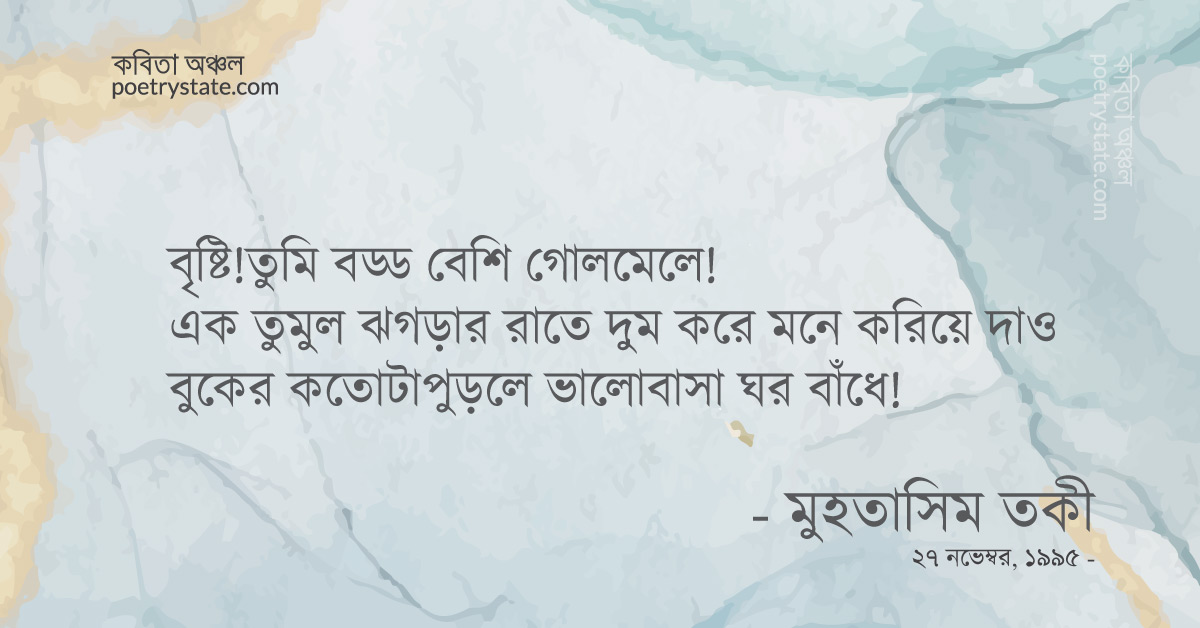 বাংলা কবিতা, প্রিয় বৃষ্টি কবিতা, কবি মুহতাসিম তকী | কবিতা অঞ্চল বাংলা কবিতা, প্রিয় বৃষ্টি কবিতা, কবি মুহতাসিম তকী | কবিতা অঞ্চল