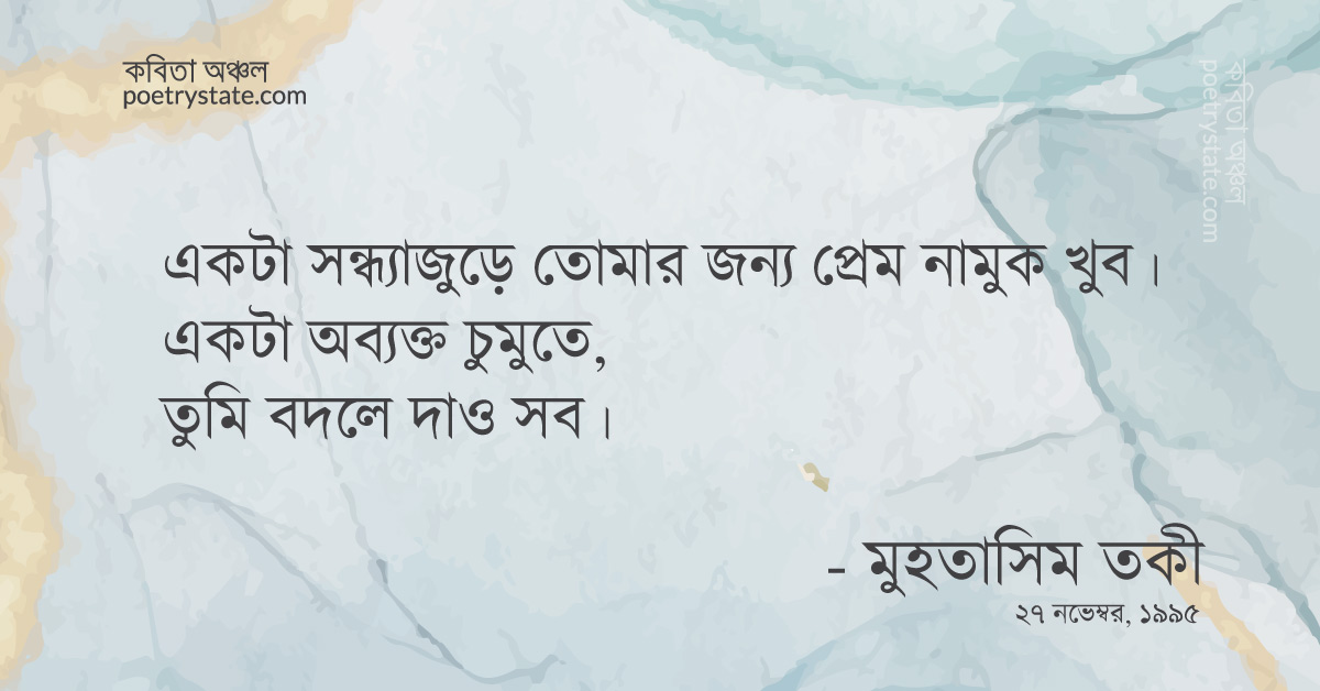 বাংলা কবিতা, তোমার জন্য সন্ধ্যা আসুক কবিতা, কবি মুহতাসিম তকী | কবিতা অঞ্চল বাংলা কবিতা, তোমার জন্য সন্ধ্যা আসুক কবিতা, কবি মুহতাসিম তকী | কবিতা অঞ্চল