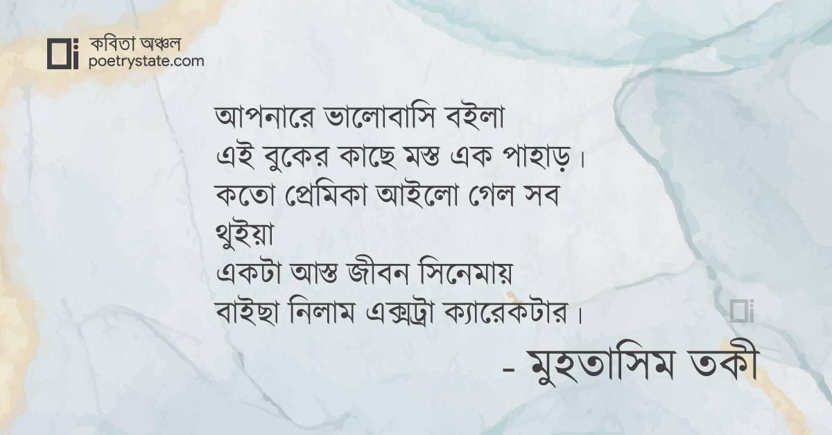 বাংলা কবিতা, এক্সট্রা ক্যারেকটার কবিতা, কবি %customfield(cpoet_name)% - কবিতা অঞ্চল