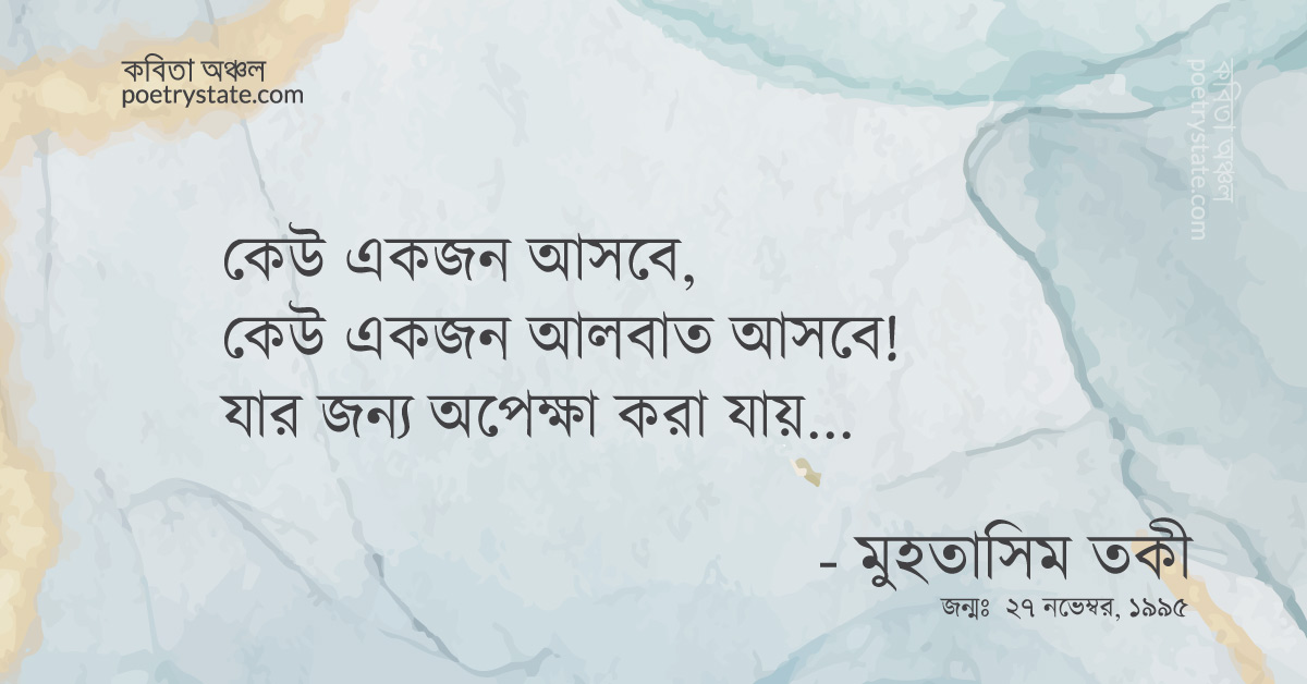 বাংলা কবিতা, কেউ একজন আসবে কবিতা, কবি মুহতাসিম তকী | কবিতা অঞ্চল বাংলা কবিতা, কেউ একজন আসবে কবিতা, কবি মুহতাসিম তকী | কবিতা অঞ্চল