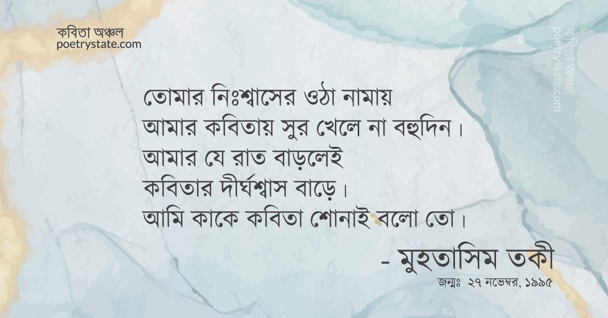 বাংলা কবিতা, কবিতার দীর্ঘশ্বাস কবিতা, কবি %customfield(cpoet_name)% - কবিতা অঞ্চল
