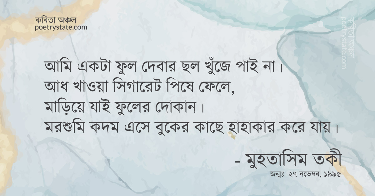 বাংলা কবিতা, কদম দেবার ছল খুঁজে বেড়াই কবিতা, কবি %customfield(cpoet_name)% - কবিতা অঞ্চল