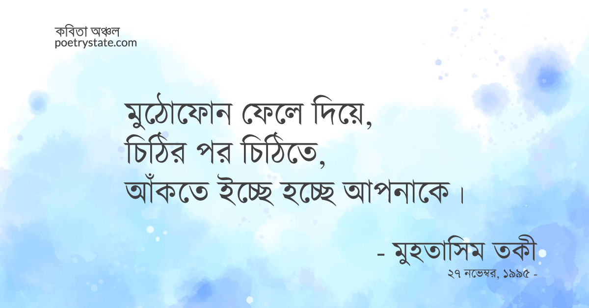 বাংলা কবিতা, প্রেম পাচ্ছে খুব কবিতা, কবি মুহতাসিম তকী | কবিতা অঞ্চল বাংলা কবিতা, প্রেম পাচ্ছে খুব কবিতা, কবি মুহতাসিম তকী | কবিতা অঞ্চল