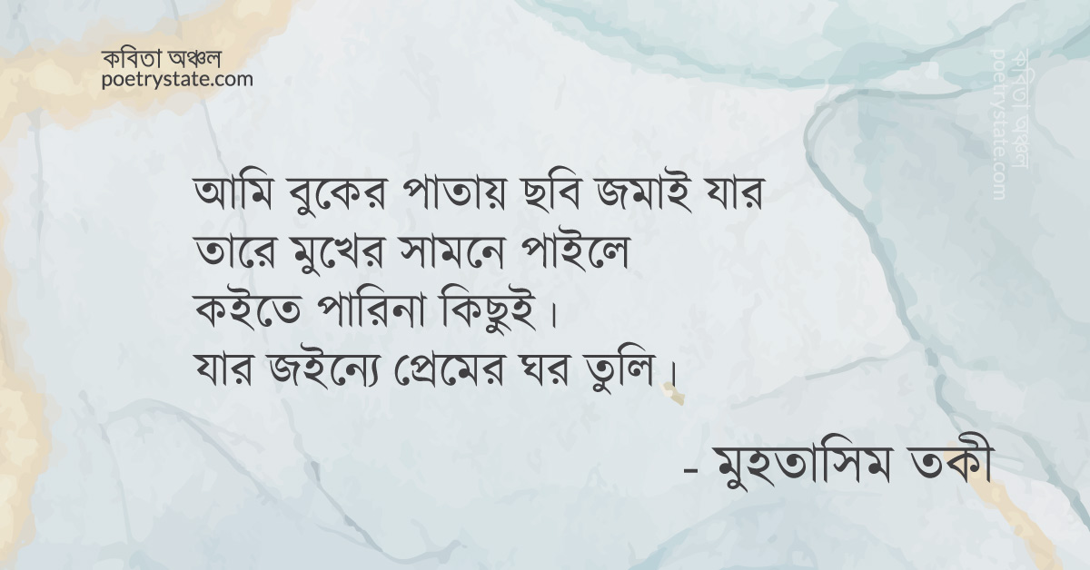 বাংলা কবিতা, প্রেমের ডর কবিতা, কবি %customfield(cpoet_name)% - কবিতা অঞ্চল