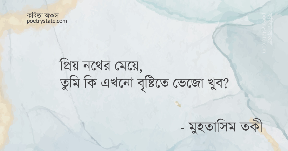 বাংলা কবিতা, প্রিয় নথের মেয়ে কবিতা, কবি %customfield(cpoet_name)% - কবিতা অঞ্চল