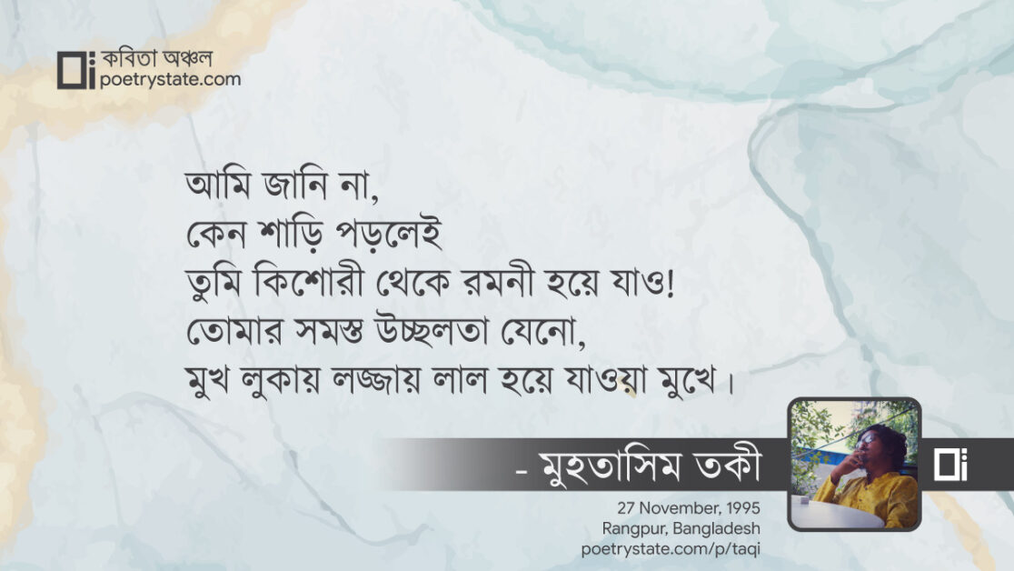 বাংলা কবিতা, তুমি আমার রক্তজবা হবে? কবিতা, কবি %customfield(cpoet_name)% - কবিতা অঞ্চল