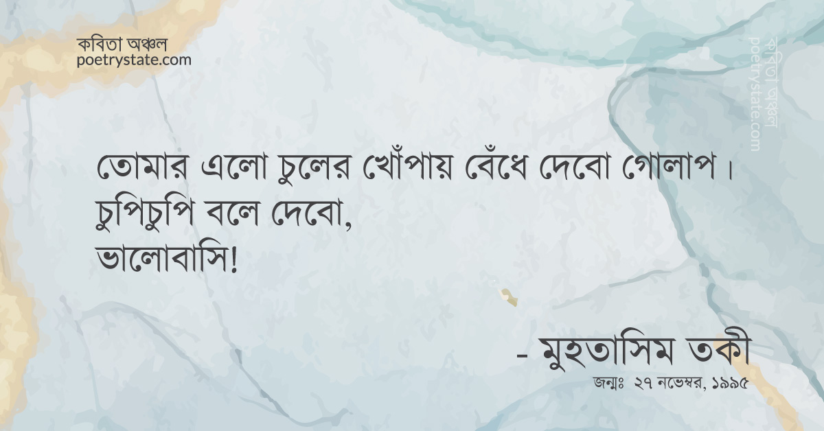 বাংলা কবিতা, সংসার কাব্য কবিতা, কবি মুহতাসিম তকী - কবিতা অঞ্চল