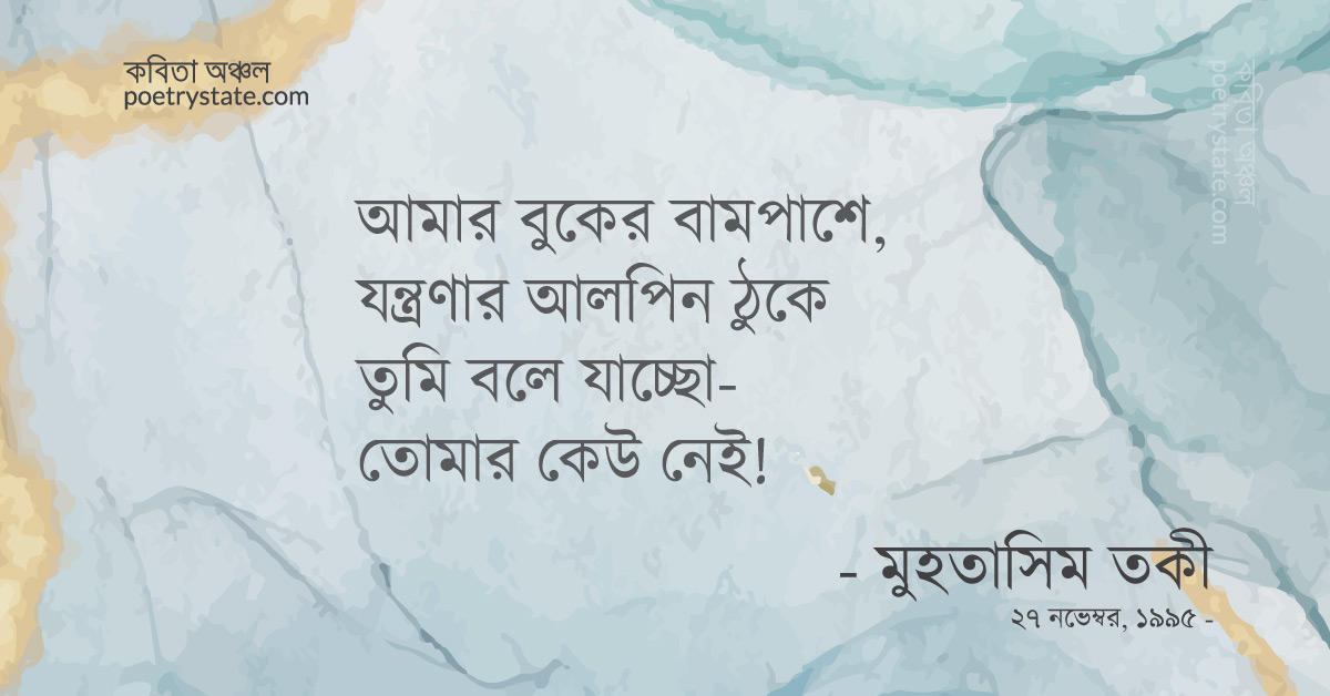 বাংলা কবিতা, তোমার কেউ আছে! কবিতা, কবি মুহতাসিম তকী | কবিতা অঞ্চল বাংলা কবিতা, তোমার কেউ আছে! কবিতা, কবি মুহতাসিম তকী | কবিতা অঞ্চল