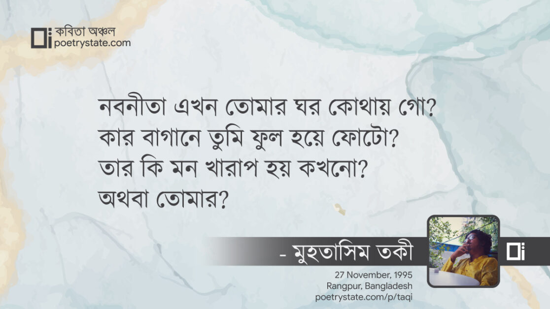 বাংলা কবিতা, তোমারো কি মন খারাপ হয়? কবিতা, কবি %customfield(cpoet_name)% - কবিতা অঞ্চল