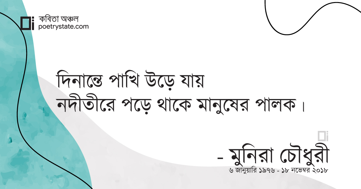 বাংলা কবিতা, দিনান্তে কবিতা, কবি %customfield(cpoet_name)% - কবিতা অঞ্চল
